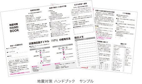 地震対策　ハンドブック